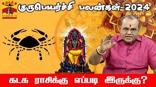 குருபெயர்ச்சி - 2024, கடகம் ராசிக்கு எப்படி இருக்கு? ||Kadagam||Guru peyarchi||