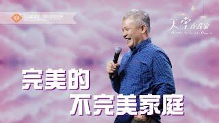 【完美的不完美家庭】周巽光 Ewen Chow