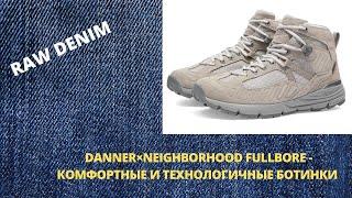 DANNER×NEIGHBORHOOD FULLBORE - КОМФОРТНЫЕ ТЕХНОЛОГИЧНЫЕ БОТИНКИ