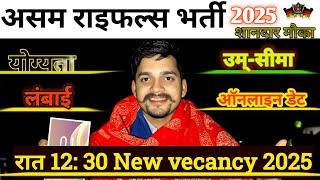 Assam Rifles New Vecancy 2025 || Constables Tradesman  New Vacancy 2025 ||असम राइफल्स नई भर्ती 2025