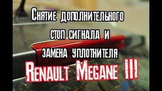Снятие дополнительного стоп сигнала и замена оплотнителя на Renault Megane III
