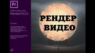 Adobe Premiere Pro 17, Урок #2 Рендер видео