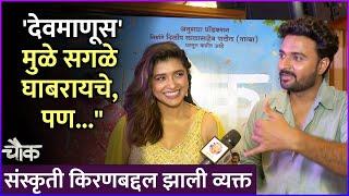 "देवमाणूस'मुळे सगळे घाबरायचे, पण..." | Interview: Sanskruti Balgude & Kiran Gaikwad | Chowk