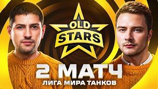 НУЖНА ПОБЕДА В ЛИГЕ МИР ТАНКОВ. Old Stars против Moonlight