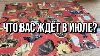  ЧТО ВАС ЖДЕТ В ИЮЛЕ?  гадание пасьянс расклад онлайн