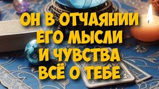 МЫСЛИ  МУЖЧИНЫ О ВАС СЕЙЧАС ️️‍🩹 current feeling of partner #тароегомысли #таро #онобомне #tarot