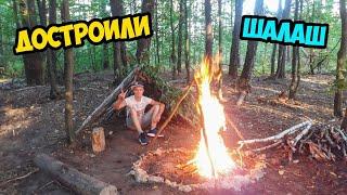 ДОСТРОИЛИ ШАЛАШ В ЛЕСУ!!! СДЕЛАЛИ БОЛЬШОЙ КРАСИВЫЙ КОСТЁР.