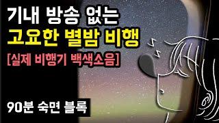 ️ 기내 방송 없는 고요한 별밤 비행, 실제 기내 백색 소음과 수면을 돕는 최적의 사운드 with 10,000m 상공에서 비행기 1등석 숙면여행 [90분 숙면 블록]