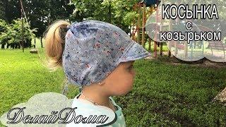 Косынка с козырьком / Head Band