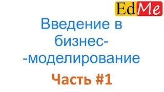 1. БИЗНЕС-МОДЕЛИРОВАНИЕ. Введение в бизнес-моделирование.