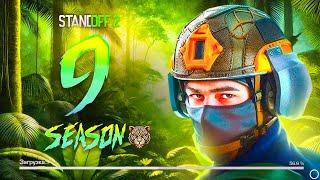  9 СЕЗОН УЖЕ ЗАКОНЧИЛИ ТЕСТИРОВАТЬ В STANDOFF 2 | СТАНДОФФ 0.33.0 9 SEASON