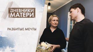 Разбитые мечты | Дневники матери (2024)