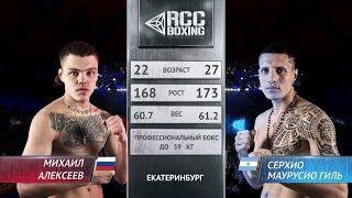 Михаил Алексеев vs Серхио Маурусио Гиль / Mikhail Alexeev vs  Sergio Mauricio Gil