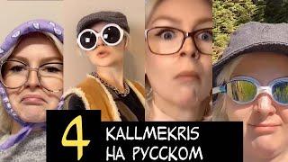 #4 KallmeKris с русской озвучкой. Жить в большой семье, как пройти бесплатно в кино и русская мама.