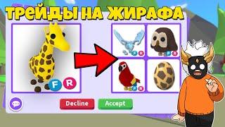 ЧТО ДАЮТ ЗА ФР ЖИРАФА в Adopt Me┃ROBLOX ADOPT ME