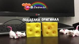 Мышки в сыре play visions mice and cheese сравнение подделки и оригинала