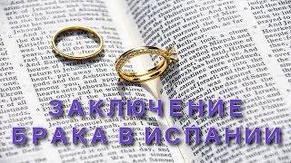 Заключение брака в Испании // Гражданский брак в Испании // Pareja de hecho