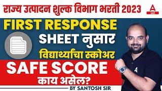 Rajya Utpadan Shulk Cut Off Kiti Lagel | Excise Expected Cut Off | Response Sheet | Safe Score