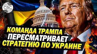 Трамп передумал и меняет стратегию относительно завершения войны в Украине