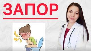 Запор Іш қату. Себебі және Емі. Өте жеңіл жолы.