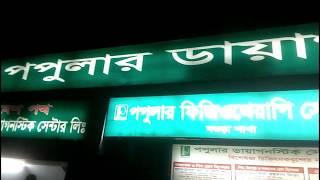 Popular Diagnostic Centre Bogra & Popular Physiotherapy Centre Bogra Specialized Doctol List