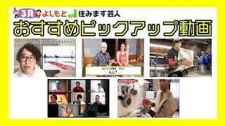 【3月】住みます芸人おすすめピックアップ動画