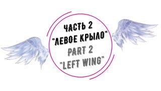 ЧАСТЬ 2: "Левое крыло" (PART 2: "Left wing")