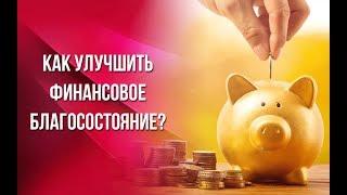 Как улучшить финансовое благосостояние?