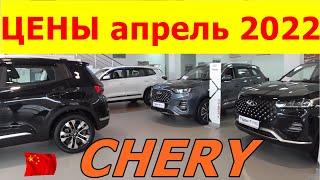 CHERY ЦЕНЫ апрель 2022