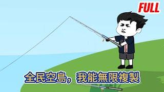 都市动画 | 完整版《全民空島，我能無限複製》全球數十億人集體穿越空島求生，獲取物資的唯一管道，便是用釣竿垂釣，而我卻意外獲得複製系統！#糖寶動畫