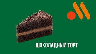 Обзор на шоколадный торт (Вкусно - и точка)