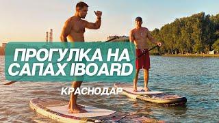 Прогулка на сапах IBOARD | Краснодар, сапсерфинг