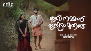 Ini Nammal Ividam Muthal | Malayalam Short Film | Swaroopan | Karthikha Productions | CMC