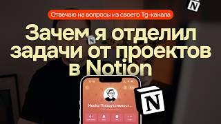 Зачем я отделил задачи от проектов в своем шаблоне Notion