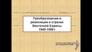 Преобразование и революции в странах Восточной Европы 1945 -1999 г
