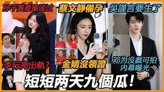 内娱真假瓜！李行亮出轨男？蔡文静备孕中？孙千黄景瑜谈过？黄晓明叶珂假离婚？金婧没领证？辛芷蕾翟博士复合了？吴谨言要生了？邓为没戏可拍？柳岩要结婚了？