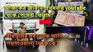 আজকের জীবনে প্রথমবার youtube থেকে পেমেন্ট পেলাম! বীরভূমের সব থেকে আদি পয়সাওয়ালা লোক কে? #vlog