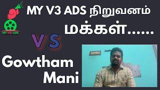 MY V3 ADS நிறுவனம் மக்கள் (V S) Gowtham Mani