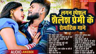 लगन स्पेशल शैलेश प्रेमी के रोमांटिक सांग | #Nonstop Bhojpuri Superhit Romantic Song 2024