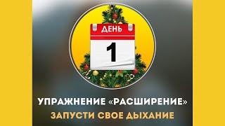 ДЕНЬ 1. УПРАЖНЕНИЕ «РАСШИРЕНИЕ»