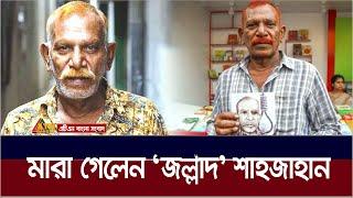 আলোচিত 'জল্লাদ' শাহজাহান মা*রা গেছেন | Jallad Shahjahan | ATN Bangla News