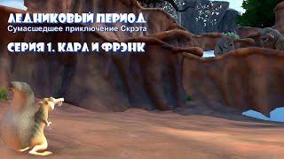 IceAge сумасшедшее приключение Скрэта. Прохождение. Серия 1. Карл и Фрэнк