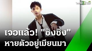 เจอตัวแล้ว  "ซิงซิง" ดาราจีน อยู่เมียนมา กลับไทยวันนี้   | 7 ม.ค. 68 |  ข่าวเช้าหัวเขียว