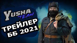 YushaTeam - ТРЕЙЛЕР