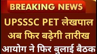 UPSSSC PET 2021 Last Date Extension Important Update