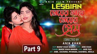 মেয়ের সাথে মেয়ের প্রেম। part 9। Lesbian Love Story। somokami। সূচনা প্রিয়াঙ্কা। Bengali Shortfilm