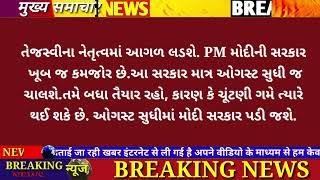 11/07/24: આજના તાજા સમાચાર today breaking news મોટા સમાચાર