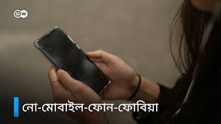 হাতে স্মার্টফোন না থাকলে উদ্বেগ হয়?