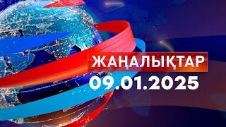 Жаңалықтар.Күндізгі шығарылым 09.01.2025