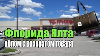 FloridaYalta про Скрытую Камеру. Ссора с Оксана Алабама. Облом с магазином T.J. Maxx